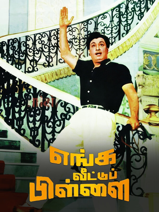 Enga Veetu Pillai