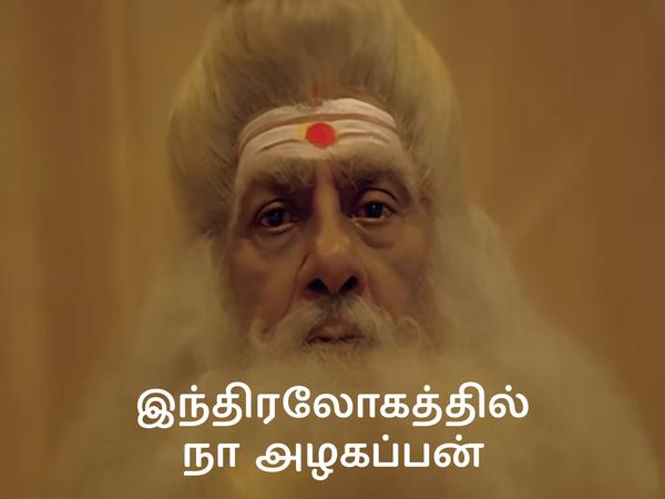 Indiralohathil Na Azhagappan