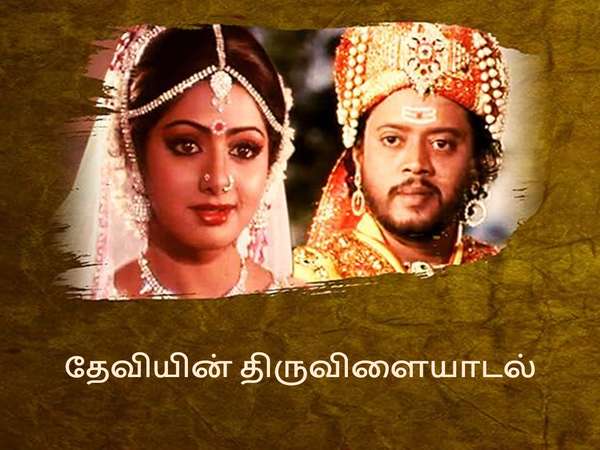 Deviyin Thiruvilayadal