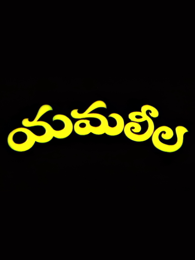 Yamaleela