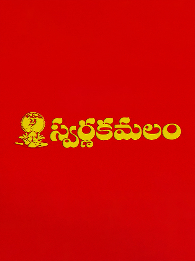 Swarnakamalam