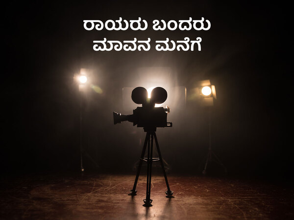 Rayaru Bandaru Mavana Manege