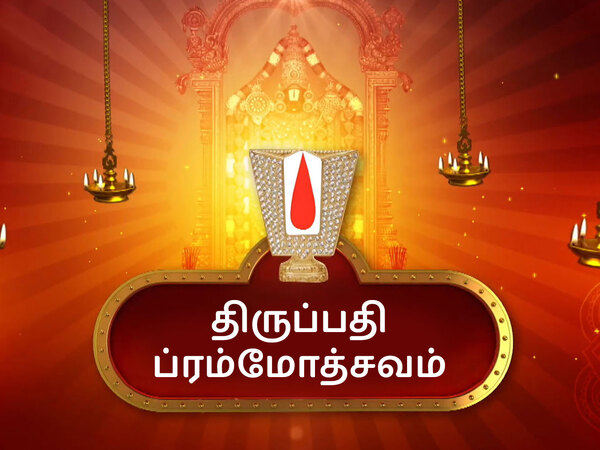 Tirupati Brahmotsavam