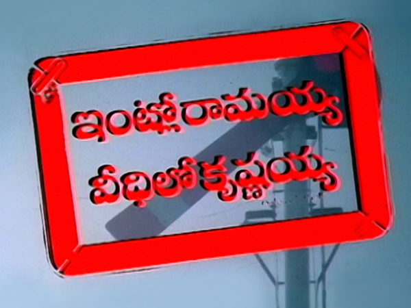 Intlo Ramaya Veedhilo Krishnayya