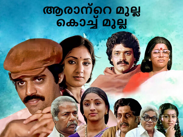 Arante Mulla Kochu Mulla