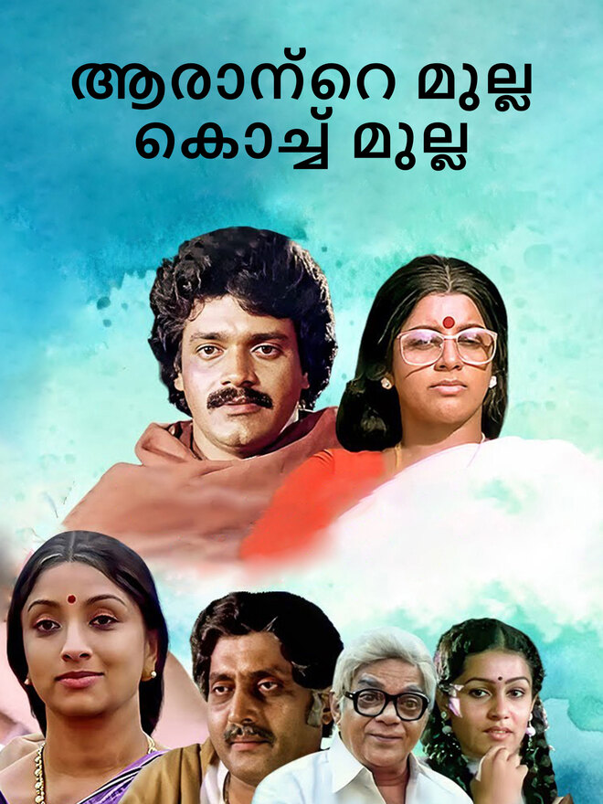 Arante Mulla Kochu Mulla
