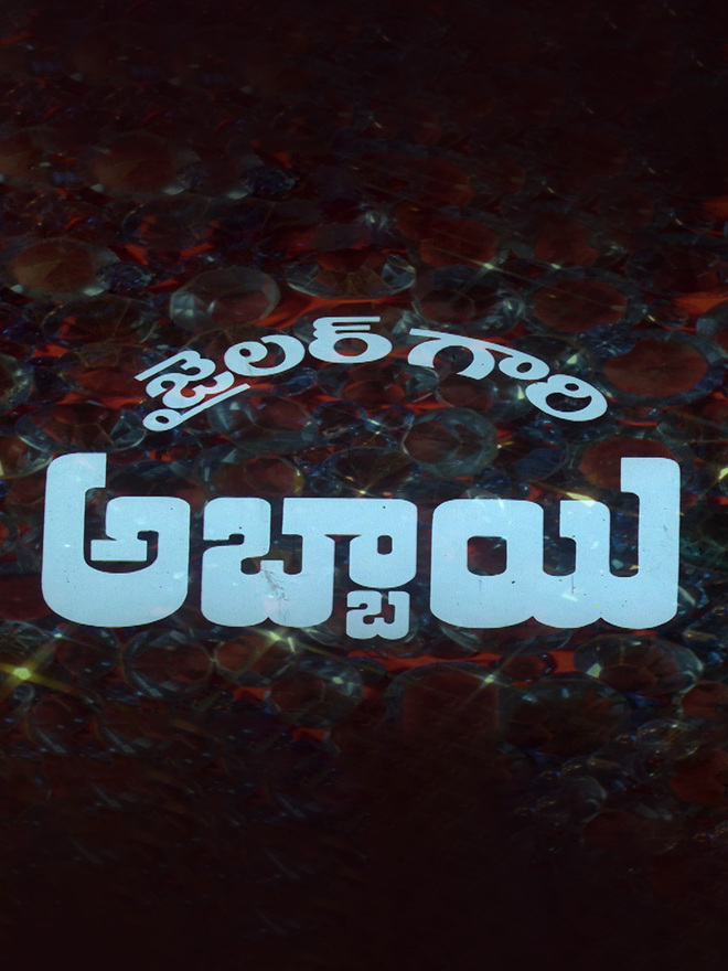 Jailor Gaari Abbayi