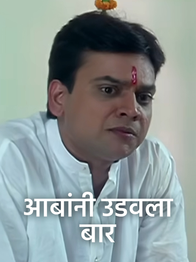 Aabani Udavala Baar