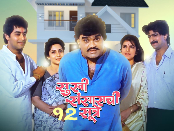 Sukhi Sansarachi 12 Sutre