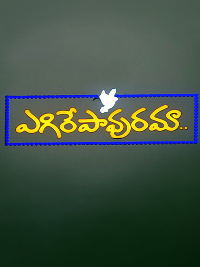 Yegire Pavurama
