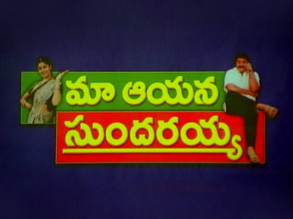 Maa Aayana Sundarayya