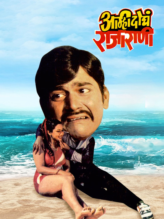 Amhi Dogha Raja Rani