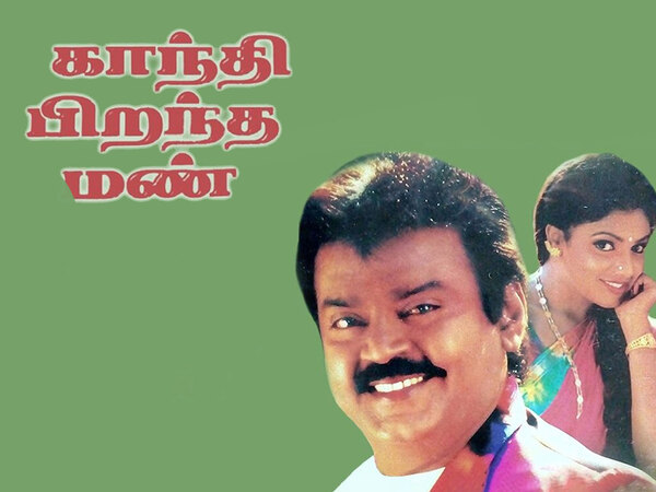 Gandhi Pirantha Mann
