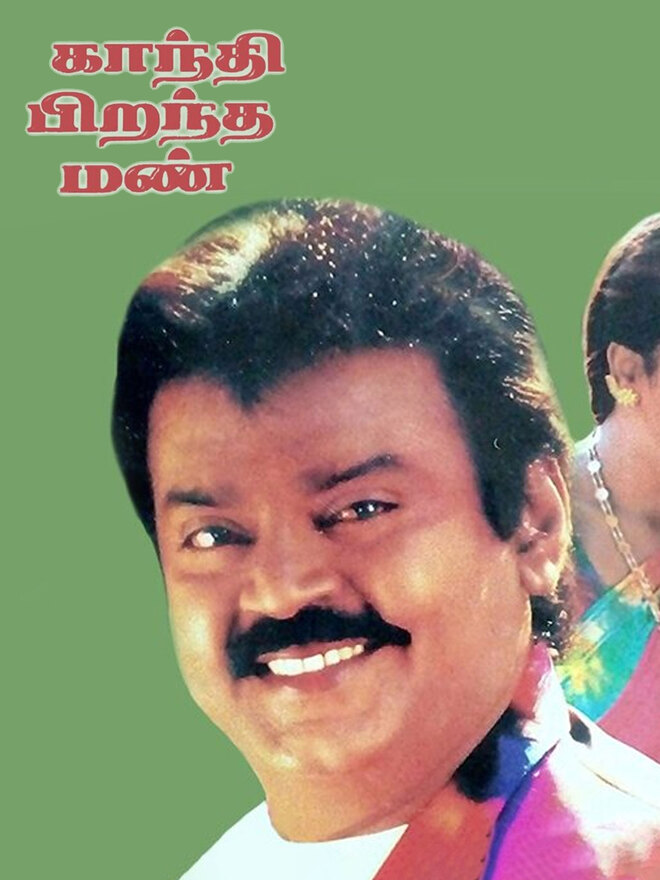 Gandhi Pirantha Mann