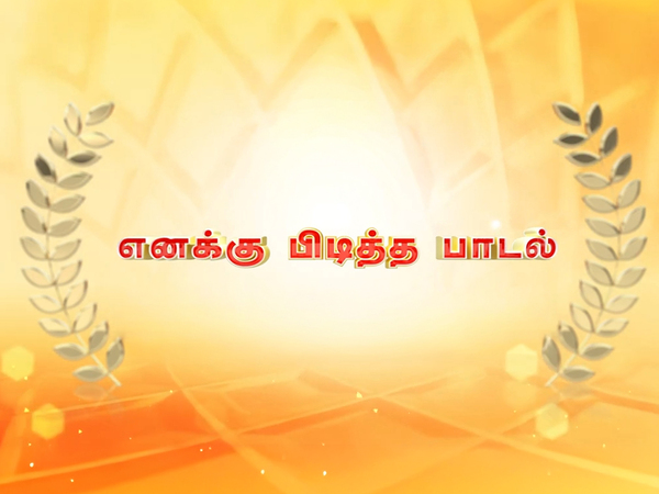 Enakku Piditha Paadal