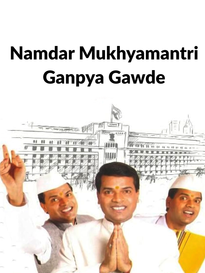 Namdar Mukhyamantri Ganpya Gawde