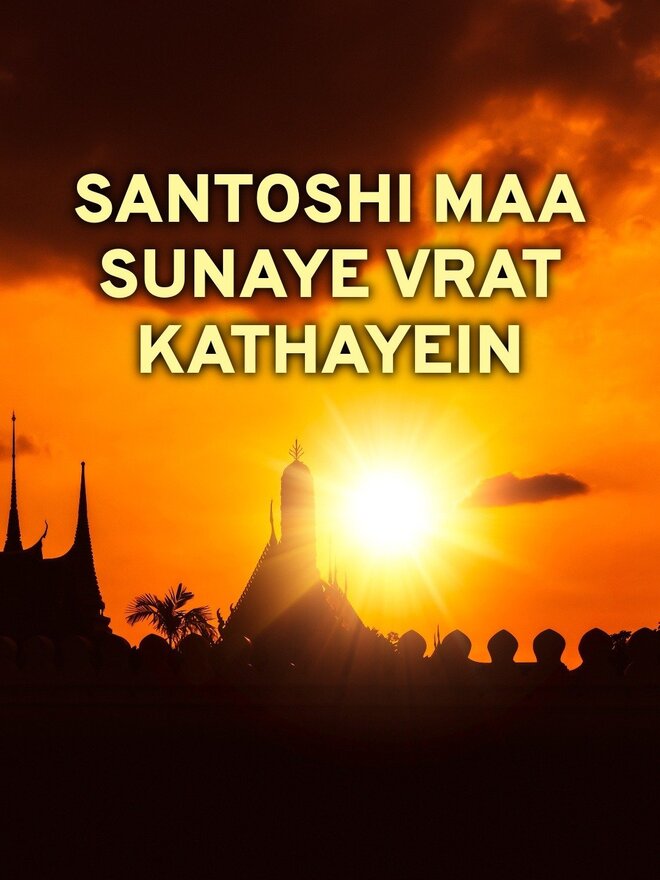 Santoshi Maa Sunaye Vrat Kathayein