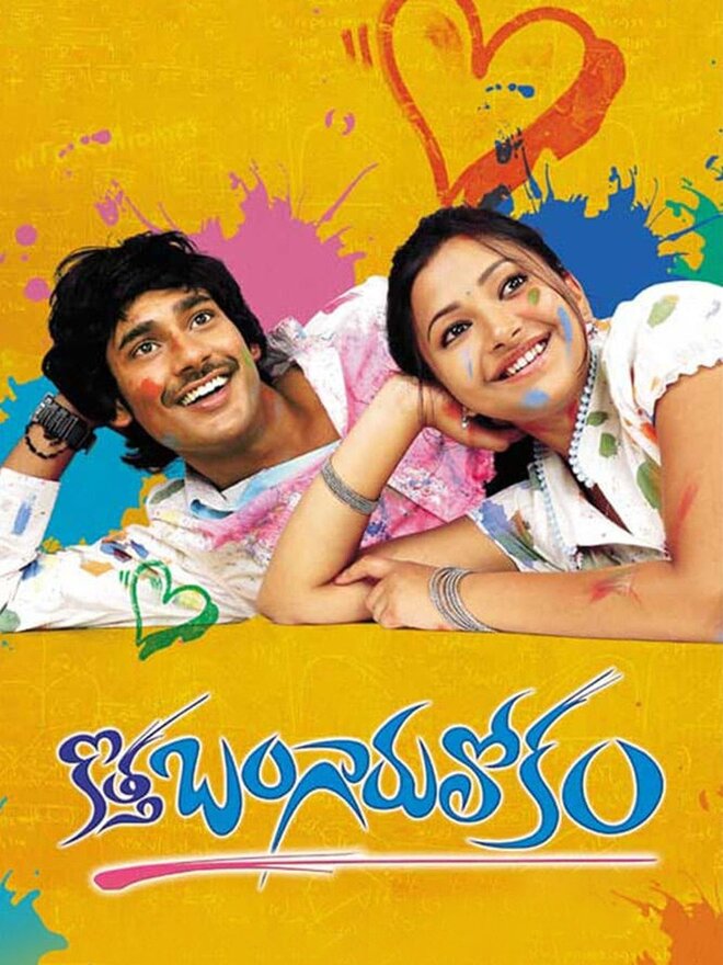 Kotha Bangaru Lokam