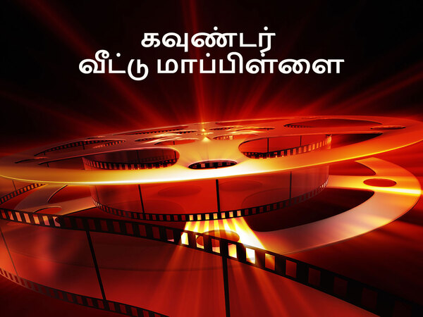 Gounder Vettu Mappillai
