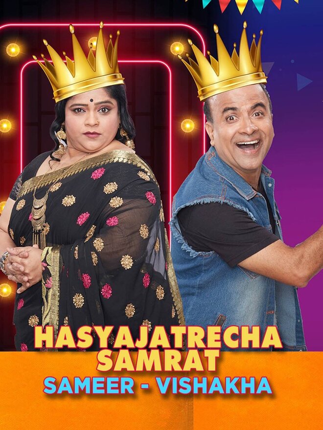 Hasyajatrecha Samrat Sameer – Vishakha