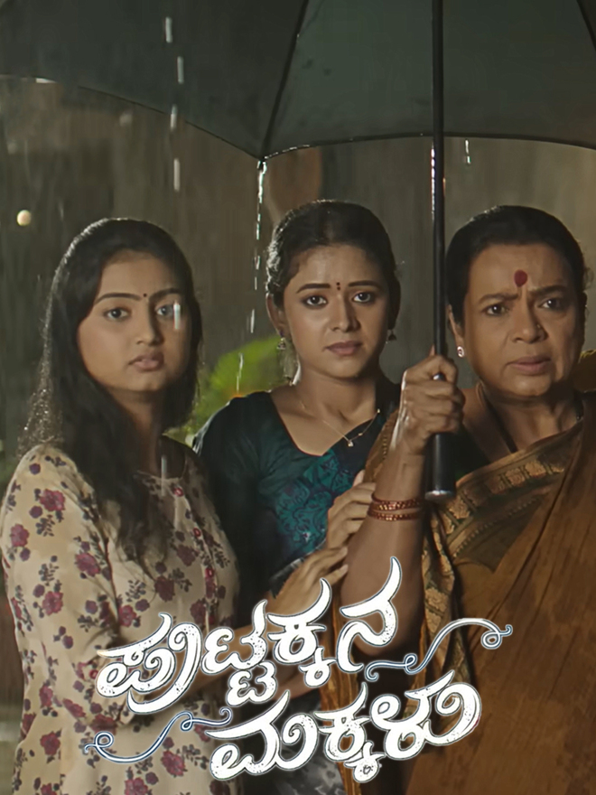 Puttakkana Makkalu