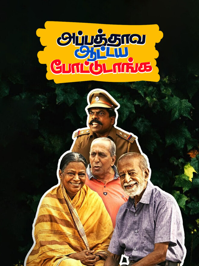 Appathava Aattaya Pottutanga
