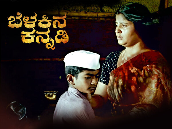 Belakina Kannadi