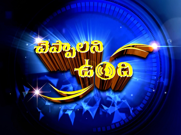 Cheppalani Undi