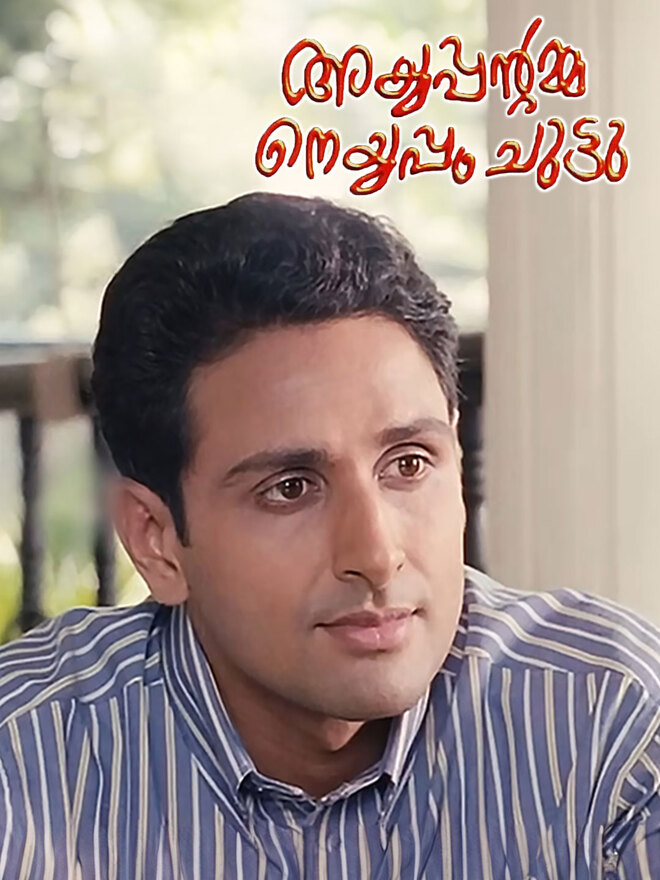 Ayyappantamma Neyyappam Chuttu