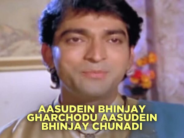 Aasudein Bhinjay Gharchodu Aasudein Bhinjay Chunadi