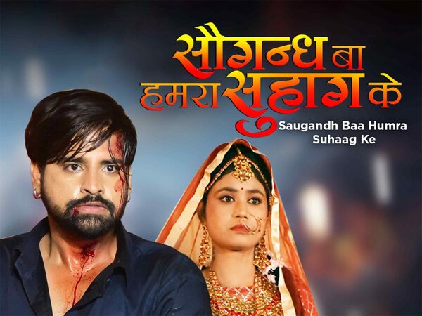 Saugandh Baa Humra Suhaag Ke