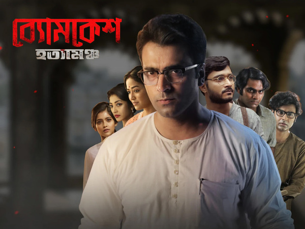 Byomkesh Hatyamancha
