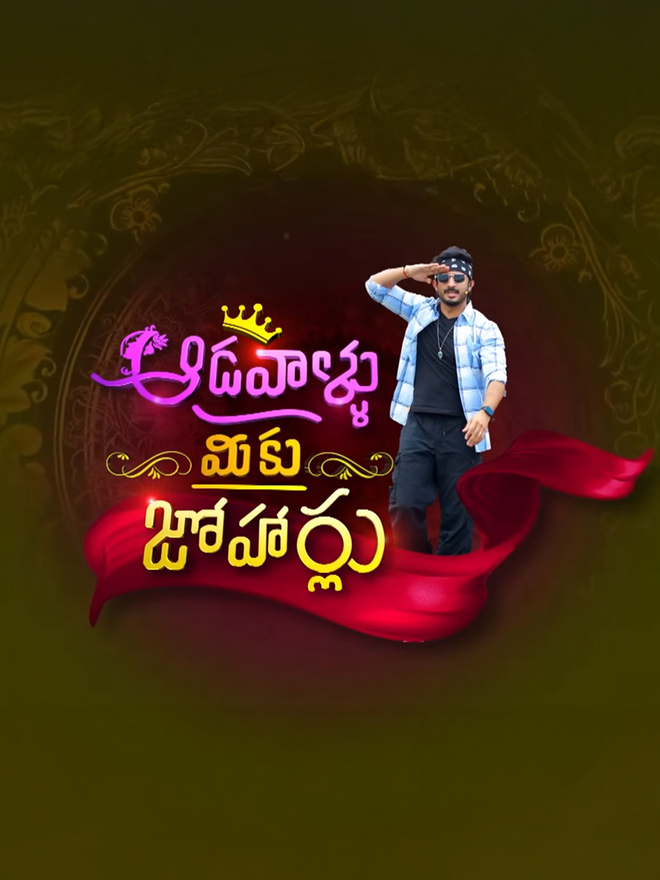 Aadallu Meeku Joharlu