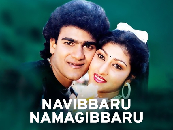 Navibbaru Namagibbaru