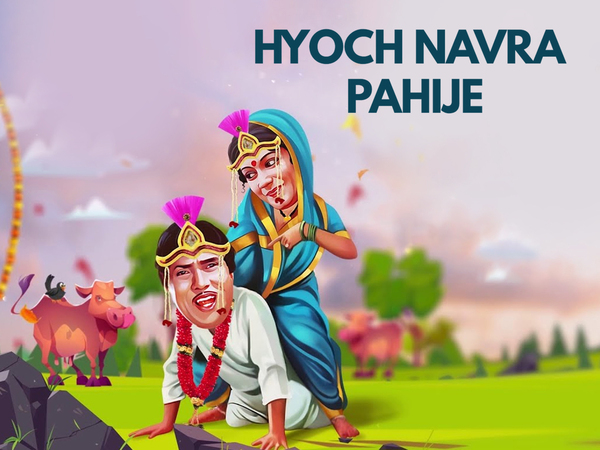 Hyoch Navra Pahije