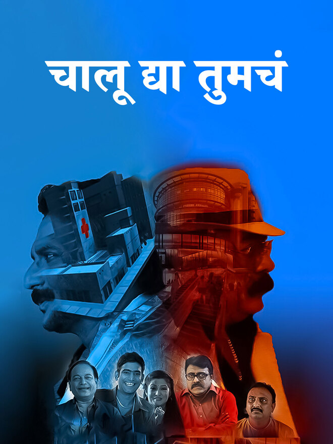 Chalu Dya Tumcha