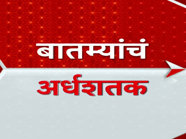 Batmyancha Ardhashatak