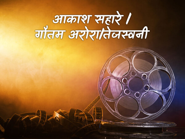 Aakaesh Sahare / Gautam Arora / Tejaswani