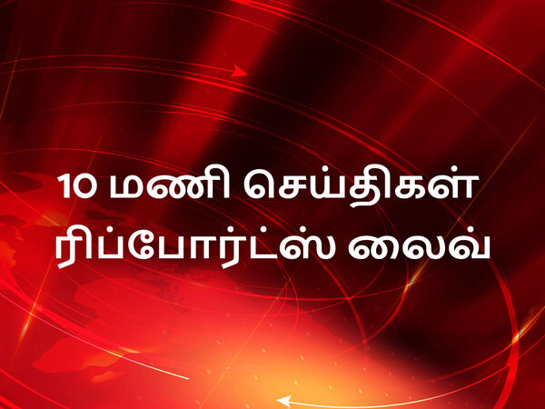 10 Mani Seithigal Reports live