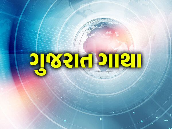 Gujarat Gatha