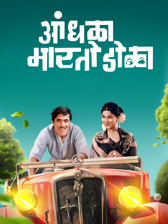 Andhala Marto Dola