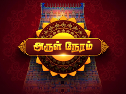 Arul Neram