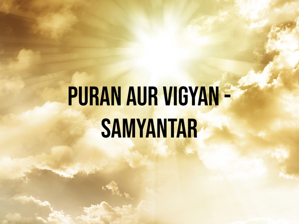 Puran Aur Vigyan - Samyantar