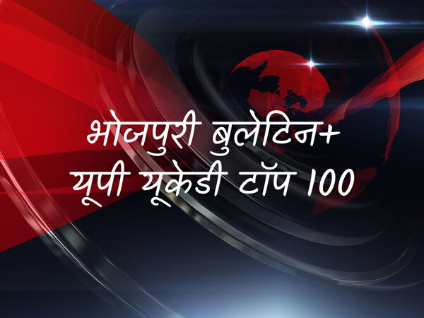 Bhojpuri Bulletin+Up UKD Top 100