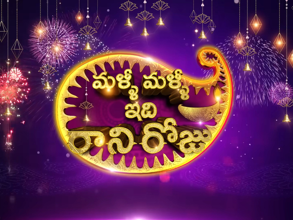 Malli Malli Idi Raani Roju Event
