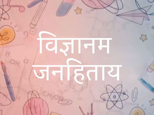 Vidnyanam Janhitay