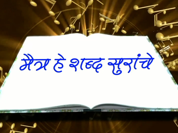 Maitra He Shabd Suranche