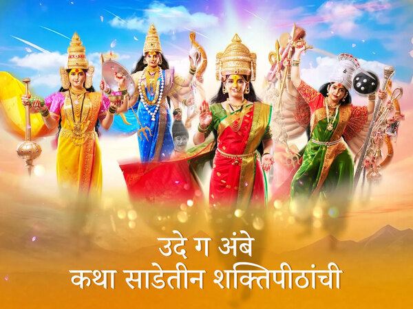 Ude Ga Ambe Katha Sadeteen Shaktipithanchi