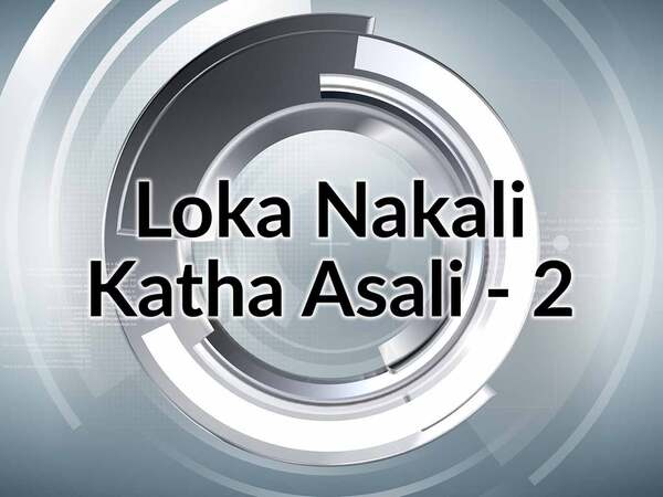Loka Nakali Katha Asali - 2