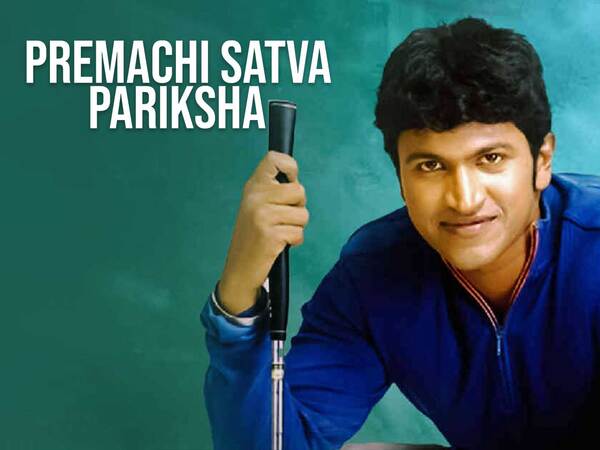 Premachi Satva Pariksha